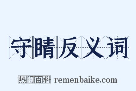 守睛反义词是什么意思的图片